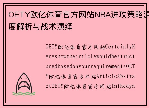 OETY欧亿体育官方网站NBA进攻策略深度解析与战术演绎