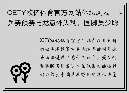 OETY欧亿体育官方网站体坛风云｜世乒赛预赛马龙意外失利，国脚吴少聪开启留洋之旅