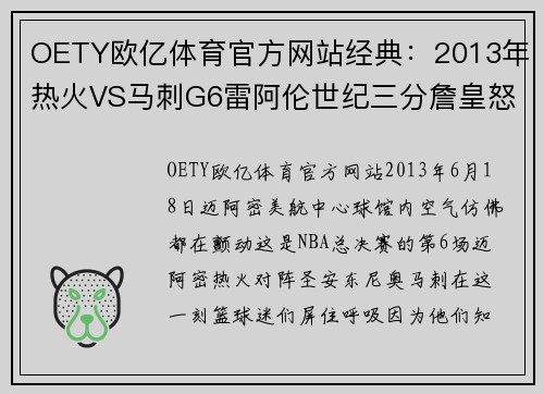 OETY欧亿体育官方网站经典：2013年热火VS马刺G6雷阿伦世纪三分詹皇怒扔发带！