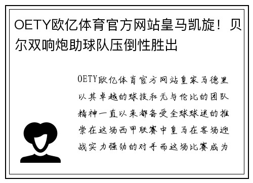 OETY欧亿体育官方网站皇马凯旋！贝尔双响炮助球队压倒性胜出